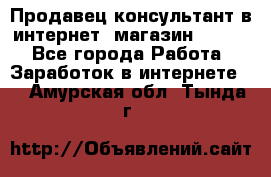 Продавец-консультант в интернет -магазин ESSENS - Все города Работа » Заработок в интернете   . Амурская обл.,Тында г.